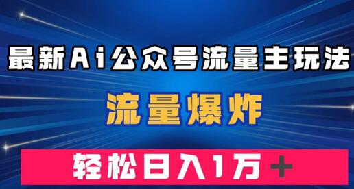 最新AI公众号流量主玩法，流量爆炸，轻松月入一万＋-冒泡网