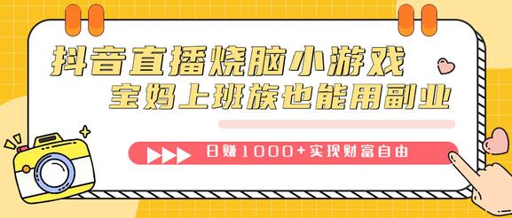 抖音直播烧脑小游戏，不需要找话题聊天，宝妈上班族也能用副业日赚1000+-冒泡网