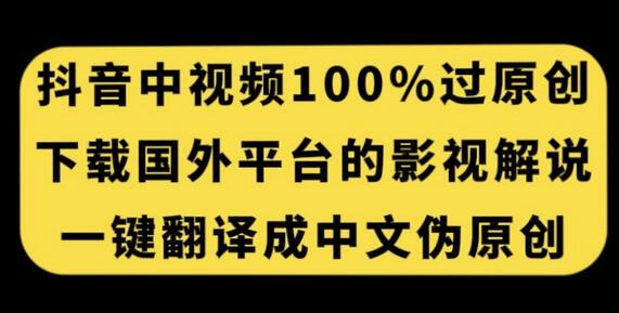 抖音中视频百分百过原创,下载国外平台的电影解说,一键翻译成中文获取收益-冒泡网