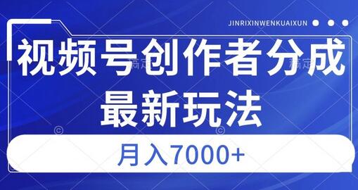 视频号广告分成新方向，作品制作简单，篇篇爆火，半月收益3000+-冒泡网