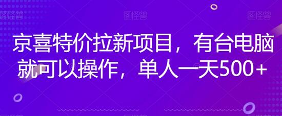 京喜特价拉新新玩法，有台电脑就可以操作，单人一天500+-冒泡网