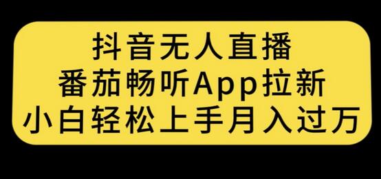 抖音无人直播，番茄畅听APP拉新，小白轻松上手月入过万-冒泡网