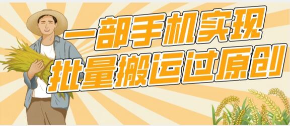 一部手机就能实现批量搬运过原创，分分钟上热门不被检测-冒泡网