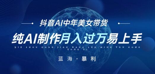 最新抖音AI图文中年美女带货项目，纯AI制作，小白也能轻松上手，单号轻松月入过万-冒泡网