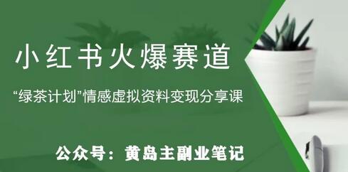 黄岛主·小红书绿茶计划情感虚拟资料变现项目，花我598买来拆解出来给你-冒泡网