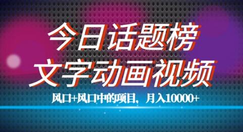 最新今日话题+文字动画视频风口项目教程，单条作品百万流量，月入10000+-冒泡网