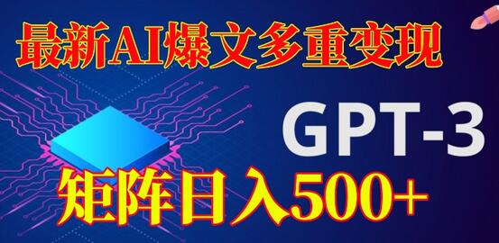最新AI爆文多重变现,有阅读量就有收益,矩阵日入500+-冒泡网