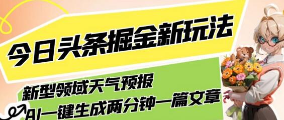 今日头条掘金新玩法,关于新型领域天气预报,AI一键生成两分钟一篇文章,复制粘贴轻松月入5000+-冒泡网
