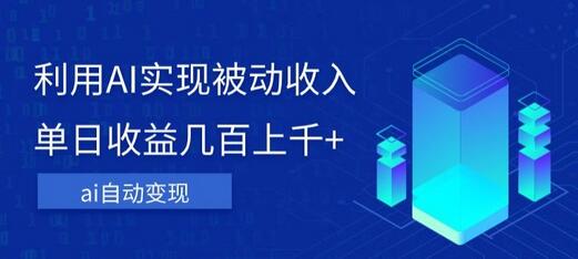利用ai实现被动收入，单日收益几百上千+，无需动脑，傻瓜式操作-冒泡网