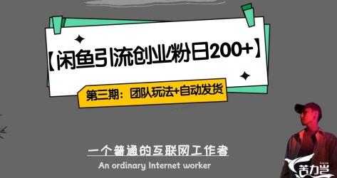 第三期:暴力引流,无脑搬运,闲鱼创业粉引流一天200+,更新全自动发货的团队闭环模式-冒泡网