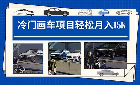 冷门画车项目:月入15K(详细教程+素材+软件)-冒泡网