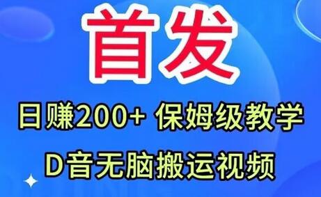 首发,抖音无脑搬运视频,日赚200+保姆级教学-冒泡网