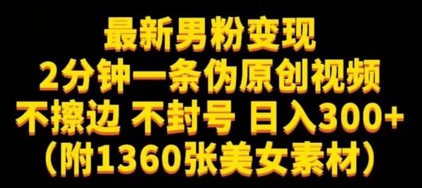 最新男粉变现,不擦边,不封号,日入300+(附1360张美女素材)-冒泡网