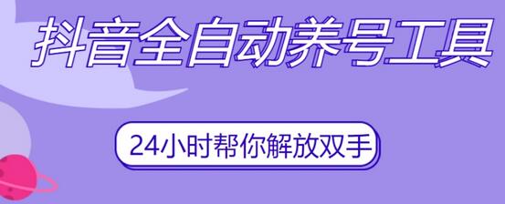 抖音全自动养号工具，自动观看视频，自动点赞、关注、评论、收藏-冒泡网