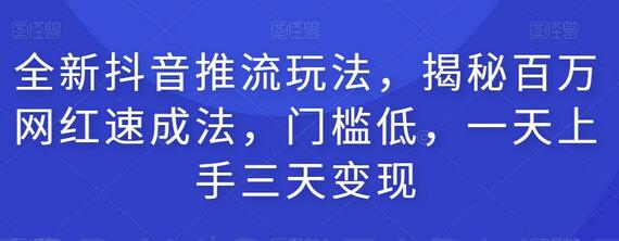 全新抖音推流玩法，揭秘百万网红速成法，门槛低，一天上手三天变现-冒泡网