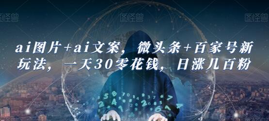 ai图片+ai文案,微头条+百家号新玩法,一天30零花钱,日涨几百粉-冒泡网