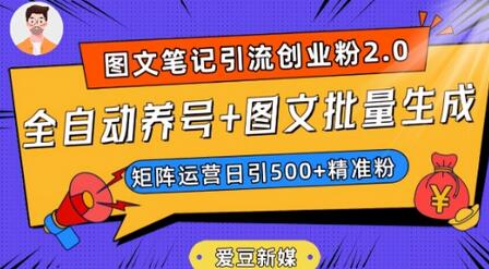 爱豆新媒:全自动养号+图文批量生成,日引500+创业粉(抖音小红书图文笔记2.0)-冒泡网