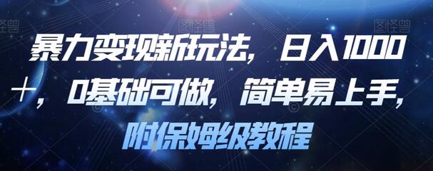 暴力变现新玩法,日入1000+,0基础可做,简单易上手,附保姆级教程-冒泡网