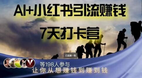 AI+小红书暴力变现打卡营，让你从想赚钱到赚到钱-冒泡网