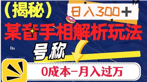 日入300+的，抖音手相解析玩法，号称0成本月入过万-冒泡网