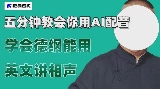 最近爆火的AI配音视频怎么制作？五分钟教会你！-冒泡网
