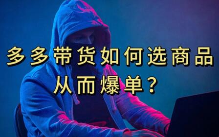 多多视频带货选什么商品链接才能爆单,10分钟教会你,爆单不是浮云-冒泡网