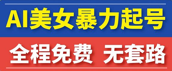 云天AI美女图集暴力起号,简单复制操作,7天快速涨粉,后期可以转带货-冒泡网