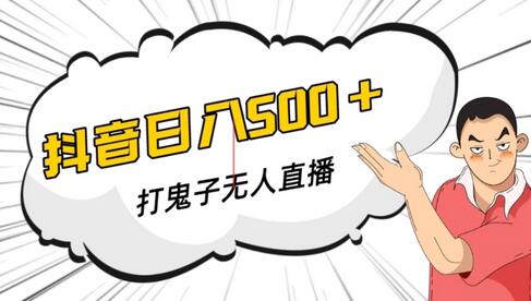 抖音打鬼子无人直播游戏搭建，无人直播爆款神器【软件+教程】-冒泡网