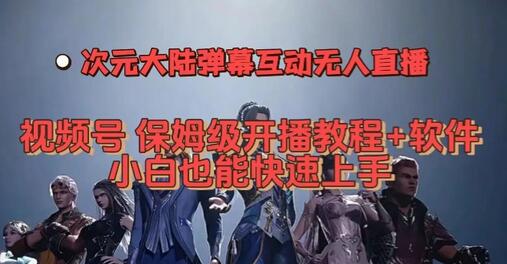 视频号次元大陆弹幕互动无人直播,视频号保姆级开播教程+软件,小白也能快速上手-冒泡网