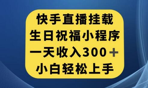 快手挂载生日祝福小程序，一天收入300+，小白轻松上手-冒泡网