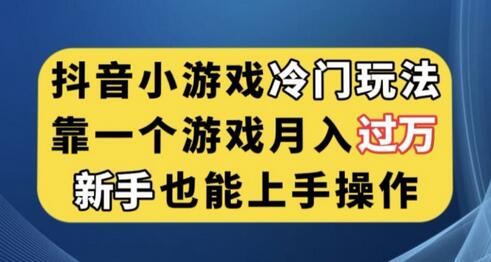 抖音小游戏冷门玩法，靠一个游戏月入过万，新手也能轻松上手-冒泡网
