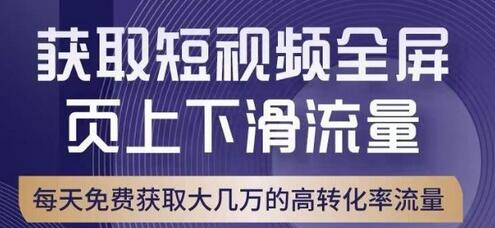 引爆淘宝短视频流量，淘宝短视频上下滑流量引爆，转化率与直通车相当！-冒泡网