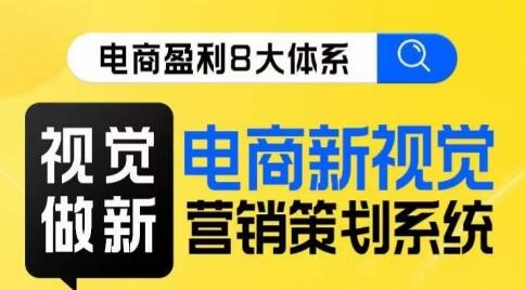 8大体系视觉篇·视觉做新,电商新视觉营销策划系统课-冒泡网