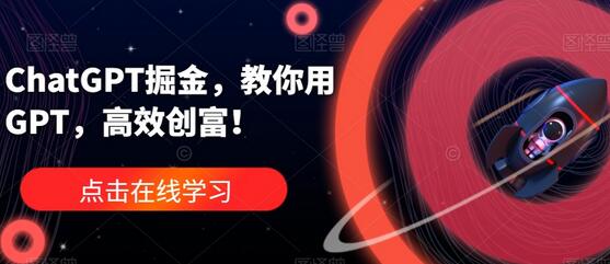 ChatGPT掘金,教你用GPT,高效创富!-冒泡网