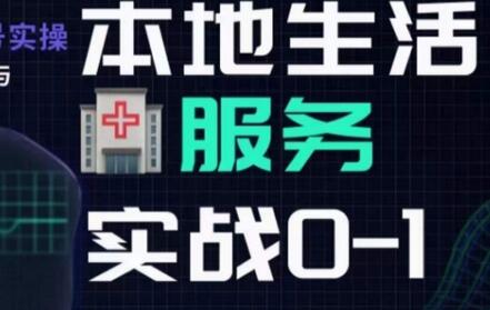 抖音本地生活健康垂类0~1，​本地生活健康垂类实战干货-冒泡网