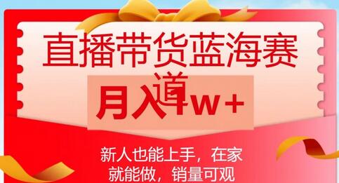 直播带货蓝海赛道，新人也能上手，在家就能做，销量可观，月入1w-冒泡网