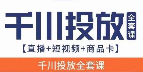 千川投放全套实战课【直播+短视频+商品卡】七巷论新版，千川实操0-1教程，千万不要错过-冒泡网