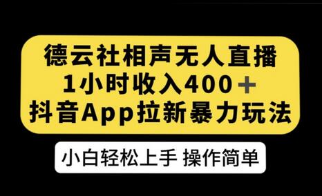 德云社相声无人直播,1小时收入400+,抖音APP拉新暴力新玩法-冒泡网