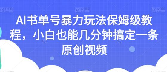 AI书单号暴力玩法保姆级教程,小白也能几分钟搞定一条原创视频-冒泡网