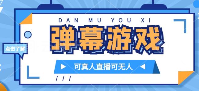抖音自家弹幕游戏，不需要报白，日入1000+-冒泡网