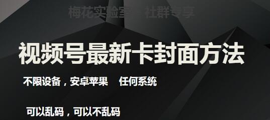 梅花实验室社群最新卡封面玩法3.0,不限设备,安卓苹果任何系统-冒泡网