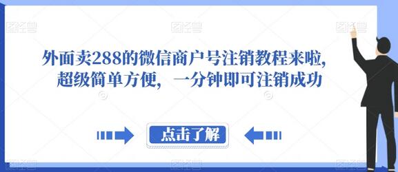 外面卖288的微信商户号注销教程来啦,超级简单方便,一分钟即可注销成功-冒泡网