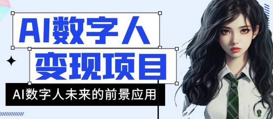 AI数字人短视频变现项目,43条作品涨粉11W+销量21万+-冒泡网