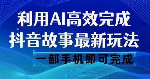 抖音故事最新玩法,通过AI一键生成文案和视频,日收入500一部手机即可完成-冒泡网