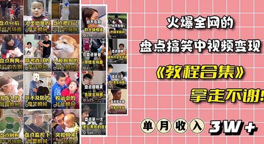 火爆抖音的搞笑盘点中视频项目(附全套素材包+工具礼包)-冒泡网