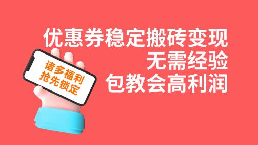 优惠券稳定搬砖变现,无需经验,高利润,详细操作教程!-冒泡网
