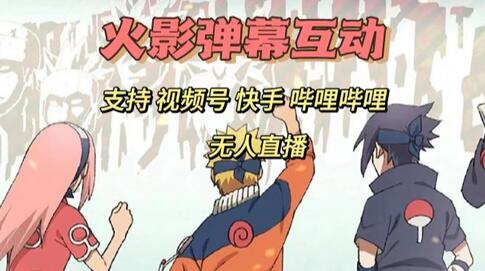 火影忍者弹幕互动视频号快手哔哩哔哩多平台无人直播-冒泡网