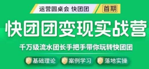 快团团变现实战营,千万级流水团长带你玩转快团团-冒泡网