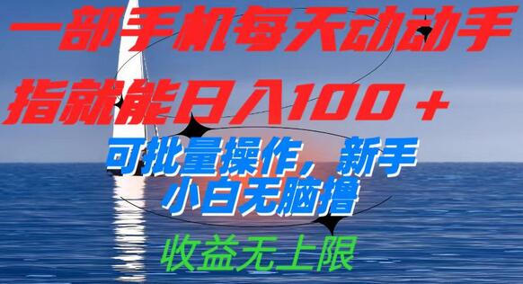 一部手机每天动动手指就能日入100+可批量操作,新手小白无脑撸,收益无上限-冒泡网
