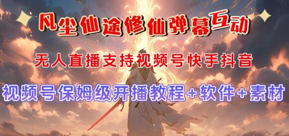 视频号无人直播修仙养成类弹幕互动，游戏玩法多，吸金能力强，自带流量加成-冒泡网